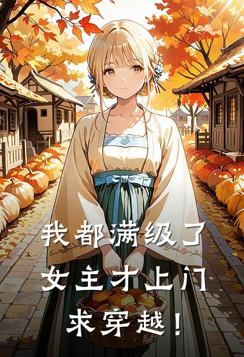 我都满级了，女主才上门求穿越！