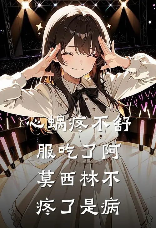 心蜗疼不舒服吃了阿莫西林不疼了是病