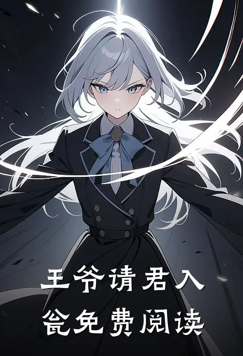 王爷请君入瓮免费阅读