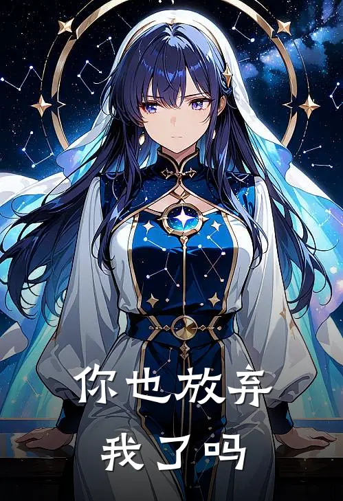 你也放弃我了吗