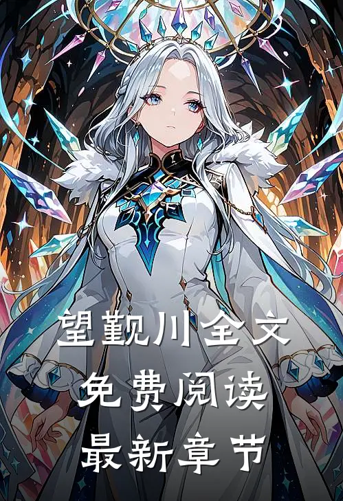 望觐川全文免费阅读最新章节