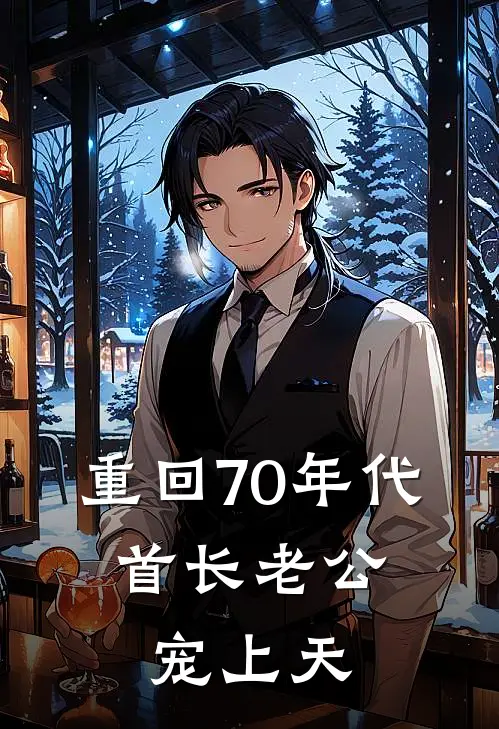 重回70年代，首长老公宠上天