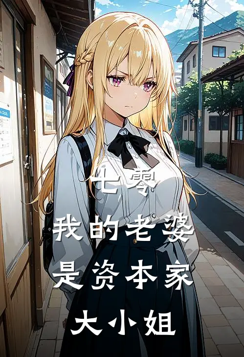 七零，我的老婆是资本家大小姐