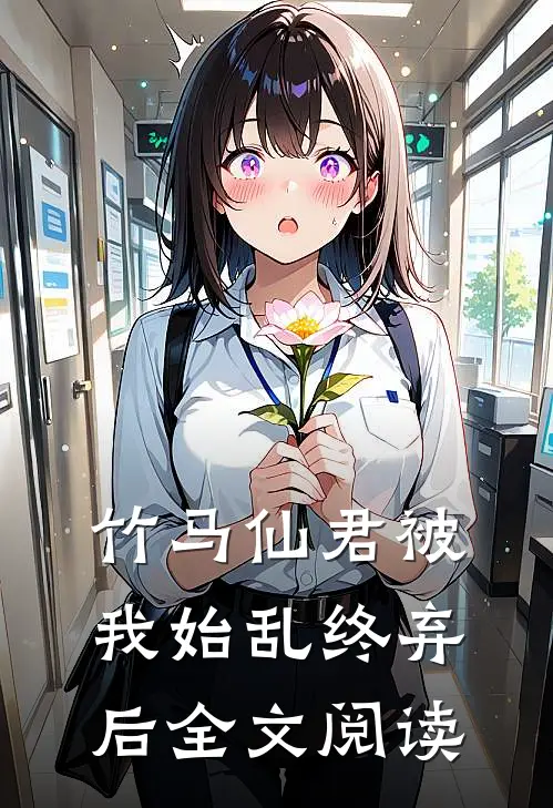 竹马仙君被我始乱终弃后全文阅读