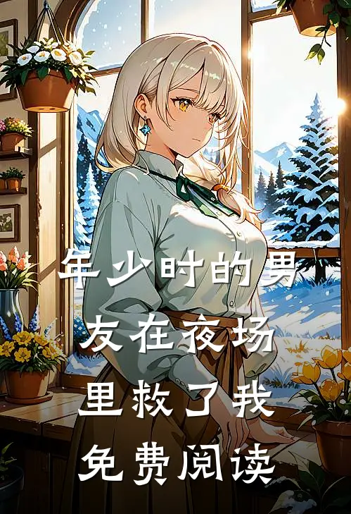 年少时的男友在夜场里救了我免费阅读