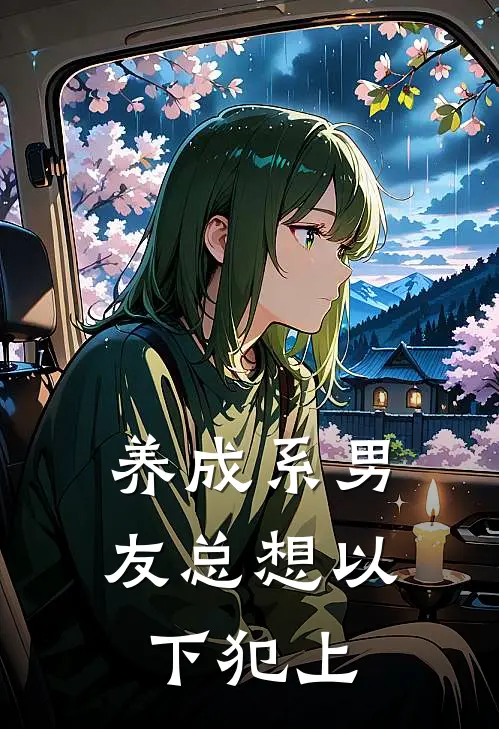 养成系男友总想以下犯上