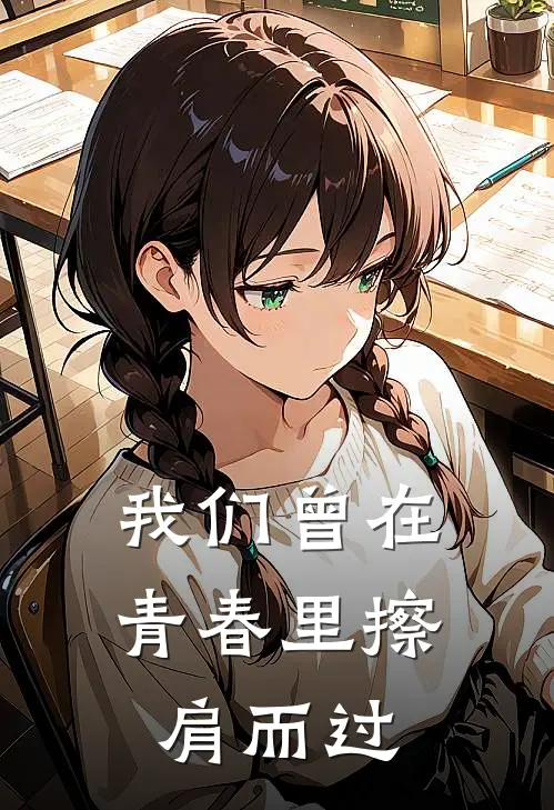 我们曾在青春里擦肩而过