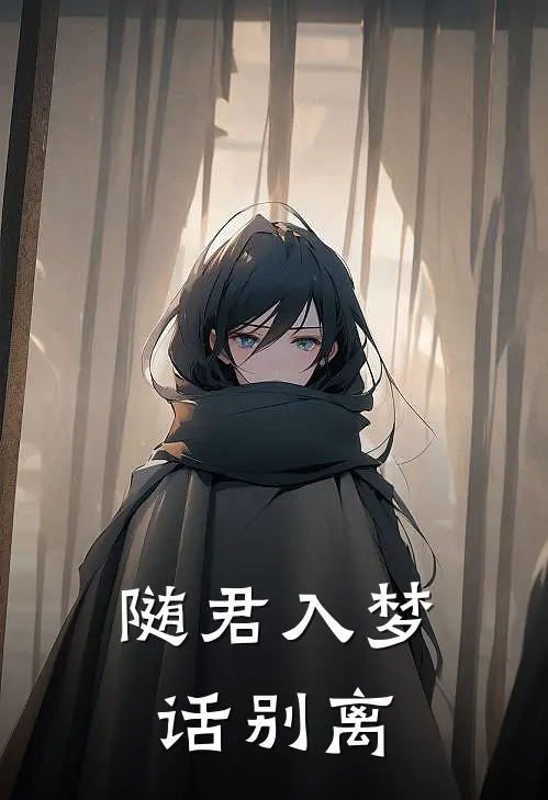 随君入梦话别离