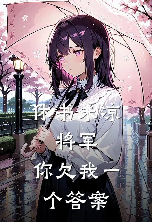 休书未凉：将军，你欠我一个答案