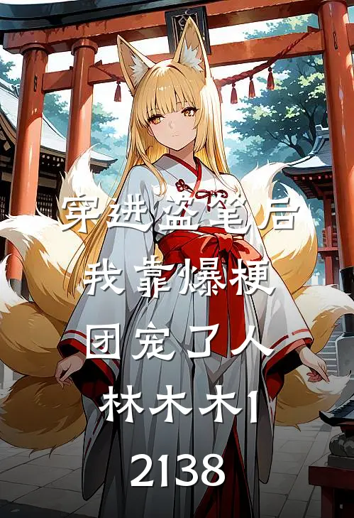 穿进盗笔后我靠爆梗团宠了人林木木12138