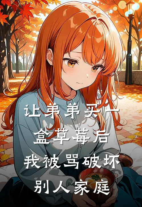 让弟弟买一盒草莓后，我被骂破坏别人家庭