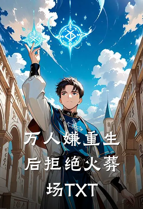 万人嫌重生后拒绝火葬场TXT