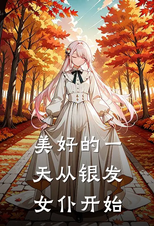 美好的一天从银发女仆开始