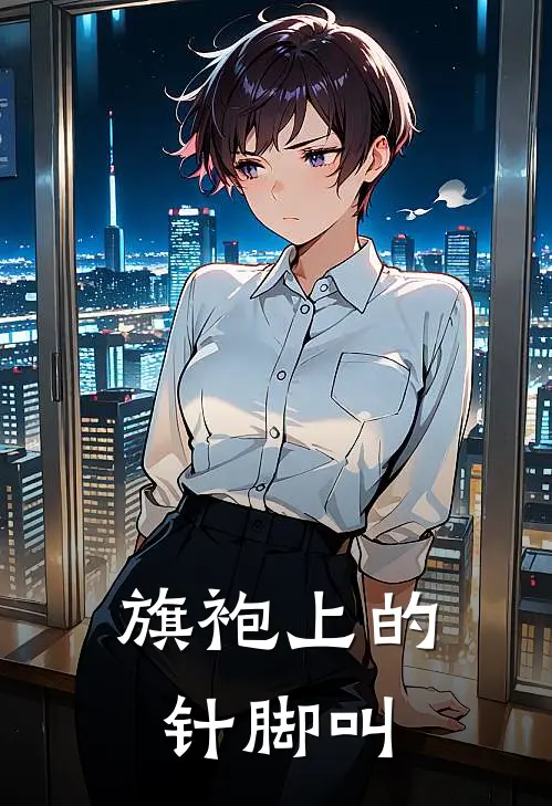 旗袍上的针脚叫