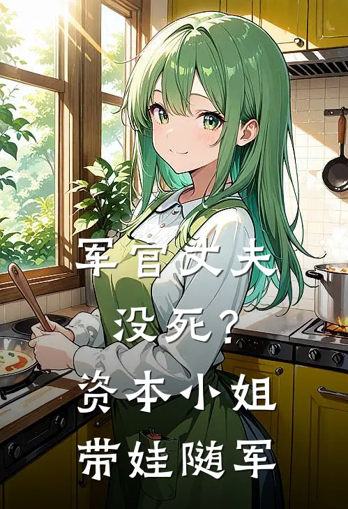 军官丈夫没死？资本小姐带娃随军