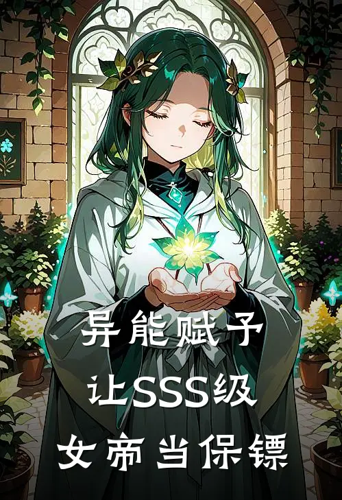 异能赋予：让SSS级女帝当保镖