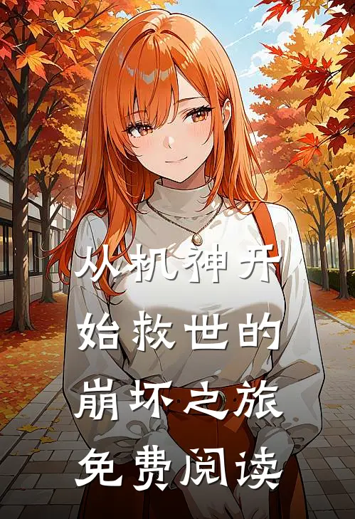 从机神开始救世的崩坏之旅免费阅读