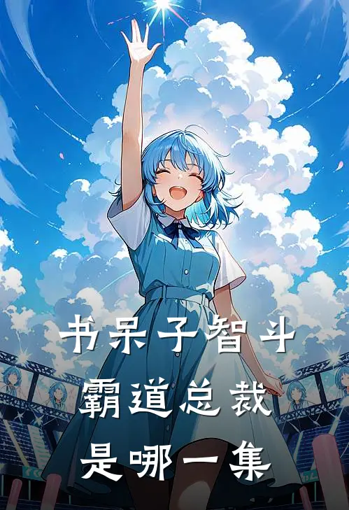 书呆子智斗霸道总裁是哪一集