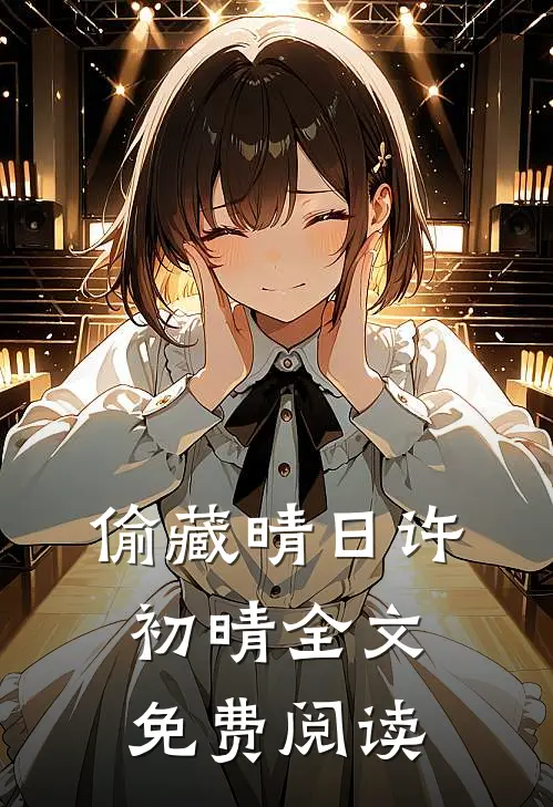 偷藏晴日许初晴全文免费阅读