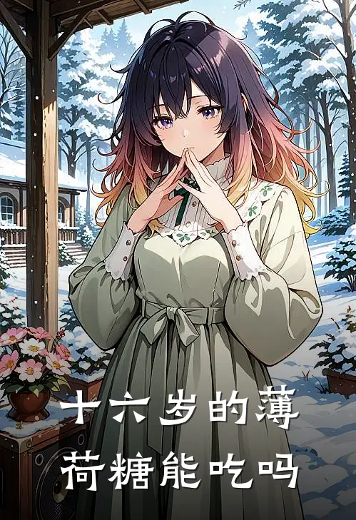 十六岁的薄荷糖能吃吗