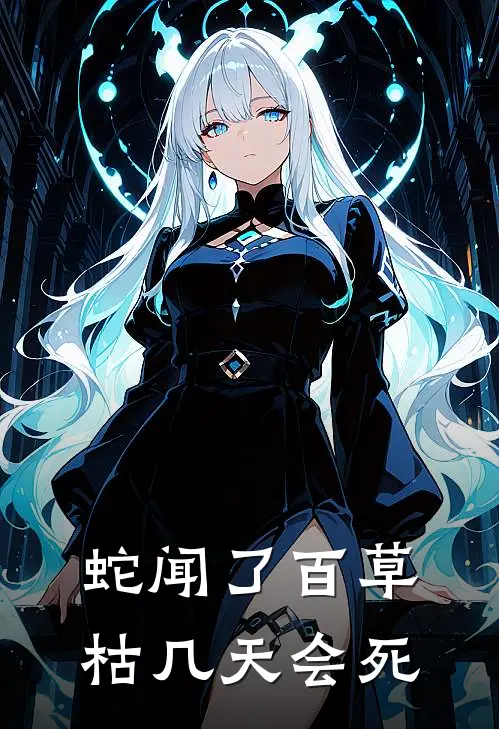 蛇闻了百草枯几天会死