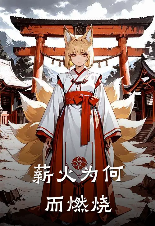 薪火为何而燃烧