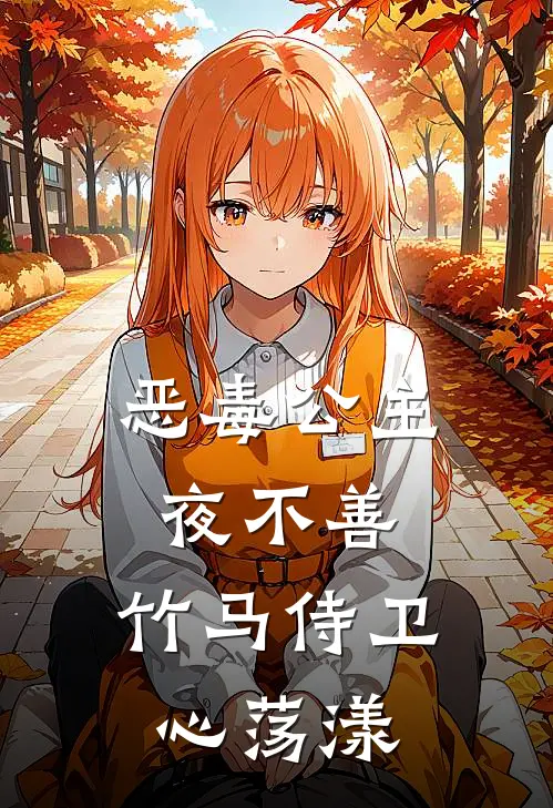 恶毒公主夜不善，竹马侍卫心荡漾