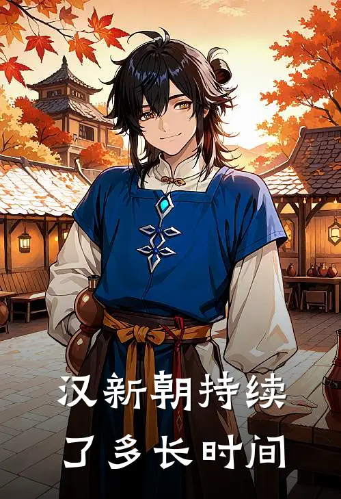 汉新朝持续了多长时间