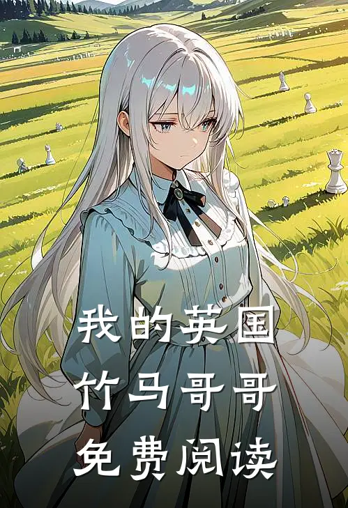 我的英国竹马哥哥免费阅读