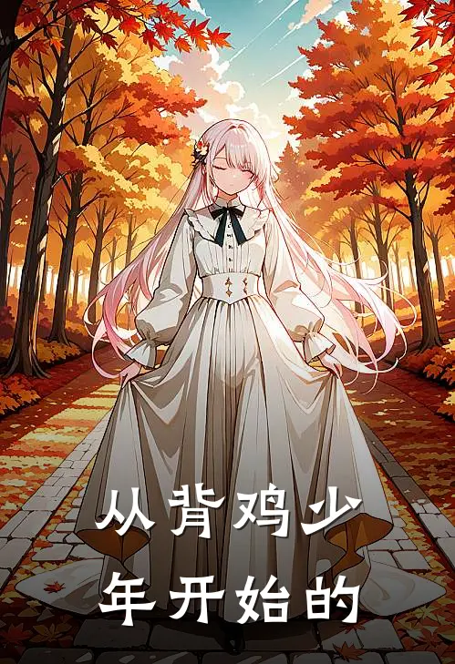 从背鸡少年开始的