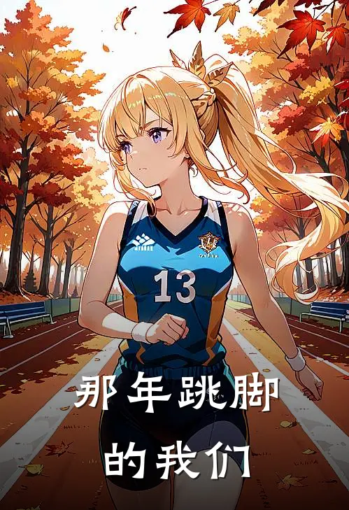 那年跳脚的我们