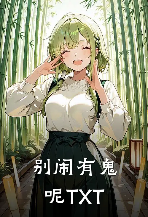 别闹有鬼呢TXT