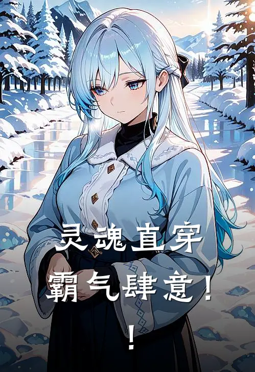 灵魂直穿，霸气肆意！！