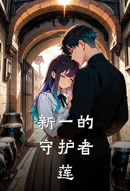 新一的守护者，莲