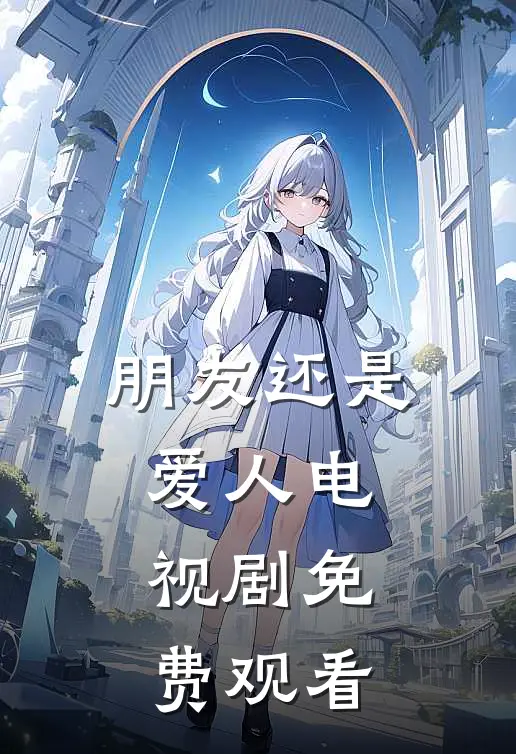 朋友还是爱人电视剧免费观看