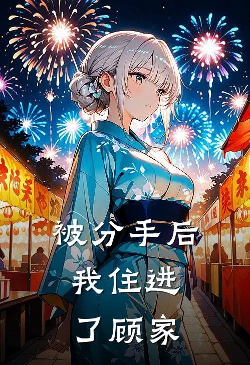 被分手后，我住进了顾家