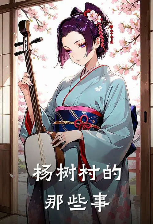 杨树村的那些事