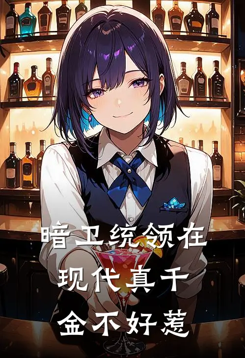暗卫统领在现代真千金不好惹