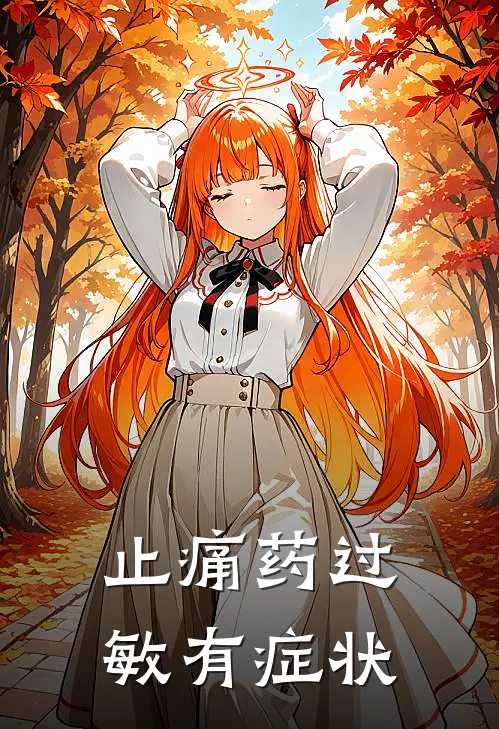 止痛药过敏有症状