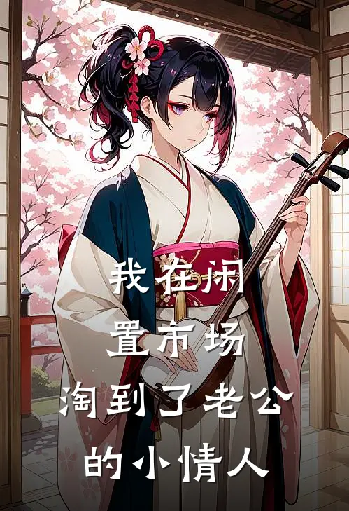 我在闲置市场，淘到了老公的小情人