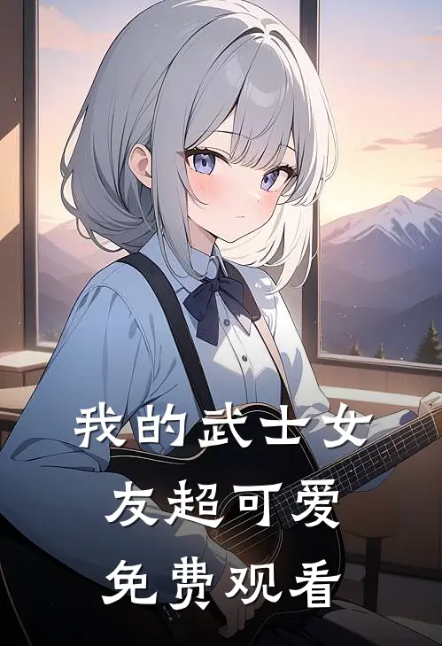 我的武士女友超可爱免费观看