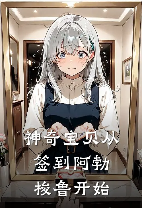 神奇宝贝从签到阿勃梭鲁开始