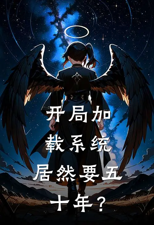 开局加载系统，居然要五十年？