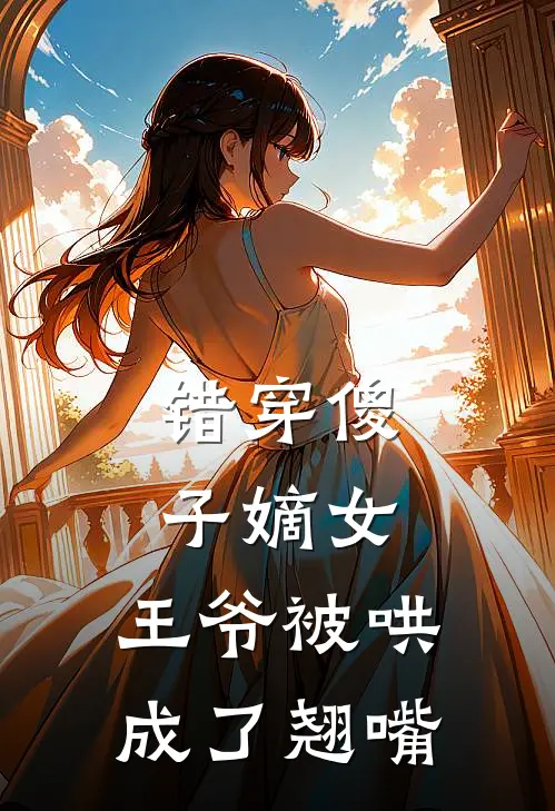 错穿傻子嫡女，王爷被哄成了翘嘴