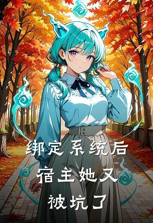 绑定系统后，宿主她又被坑了