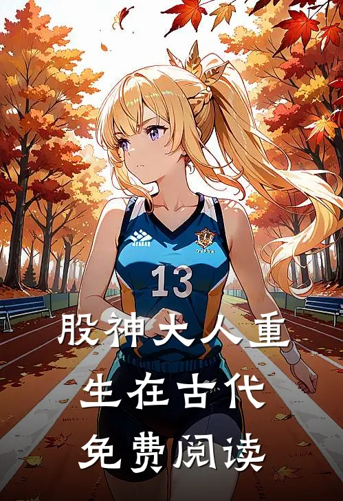 股神大人重生在古代免费阅读