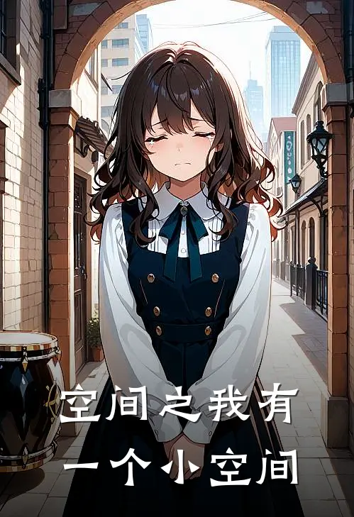 空间之我有一个小空间