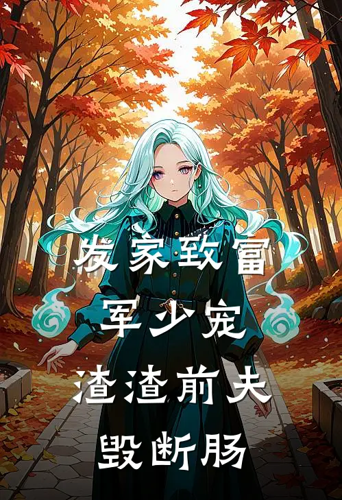 发家致富军少宠，渣渣前夫毁断肠