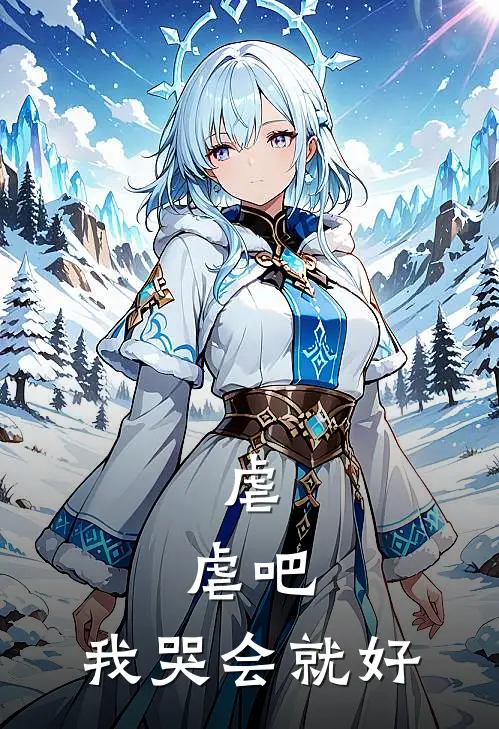 虐，虐吧，我哭会就好