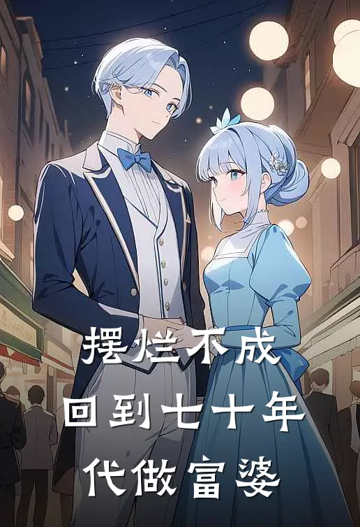 摆烂不成，回到七十年代做富婆